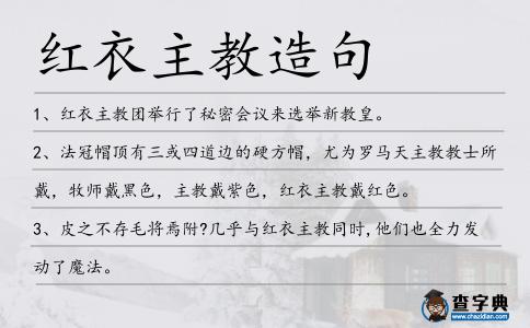 紅衣主教造句
