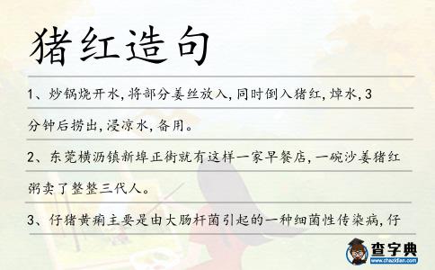 豬紅造句
