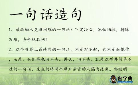 一句話造句