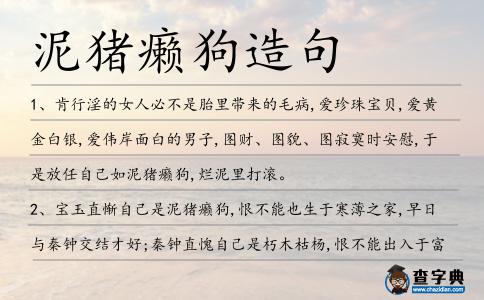 泥豬癩狗造句