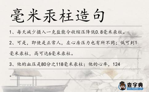 毫米汞柱造句