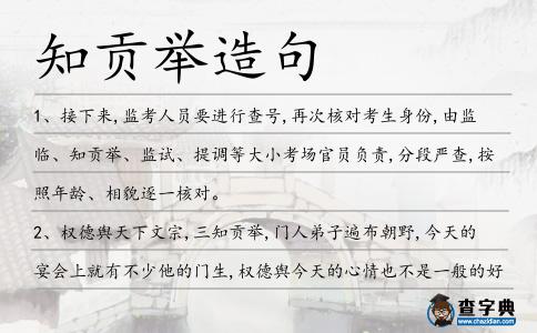 知貢舉造句