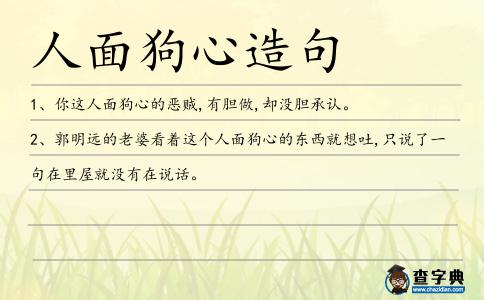 人面狗心造句
