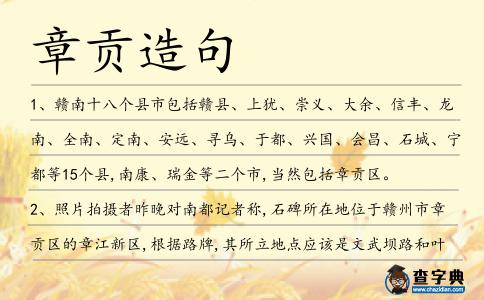 章貢造句