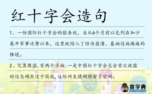 紅十字會造句