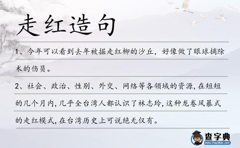 走紅造句