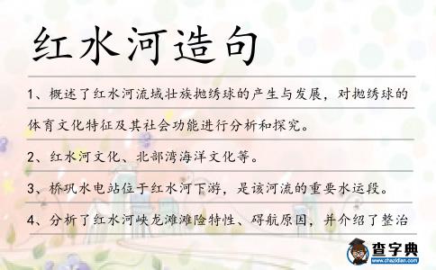 紅水河造句