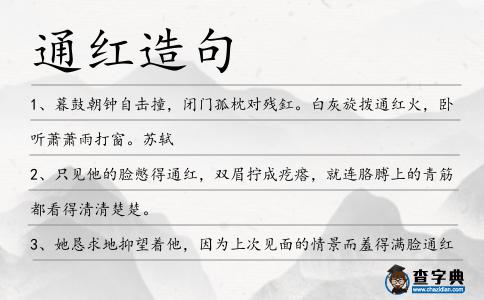通紅造句