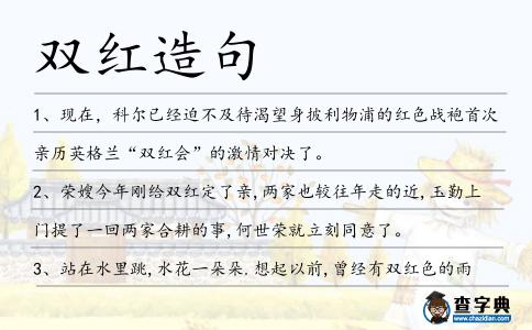 雙紅造句
