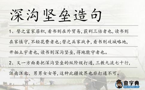 深溝堅(jiān)壘造句