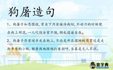 狗屠造句