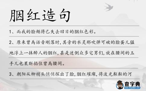 胭紅造句