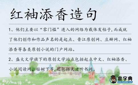 紅袖添香造句