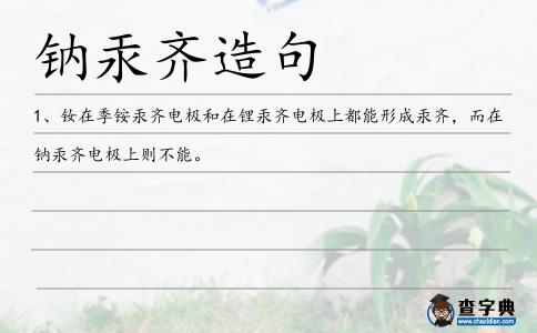 鈉汞齊造句