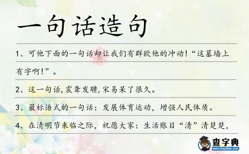 一句話造句