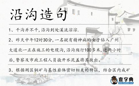 沿溝造句