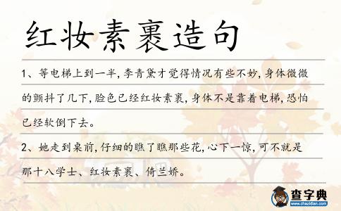 紅妝素裹造句