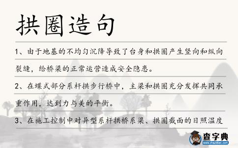 拱圈造句