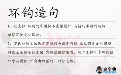 環(huán)鉤造句