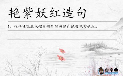 艷紫妖紅造句