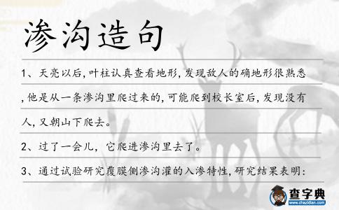 滲溝造句