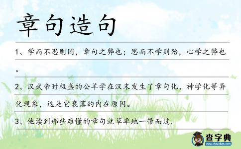 章句造句