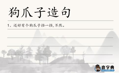 狗爪子造句
