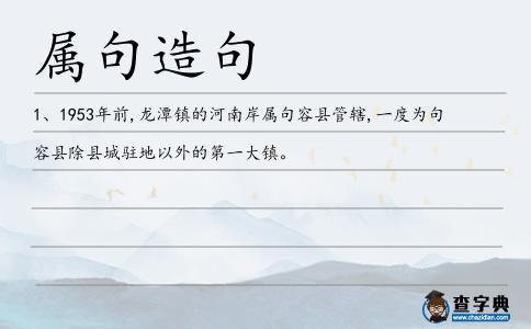 屬句造句