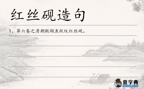 紅絲硯造句