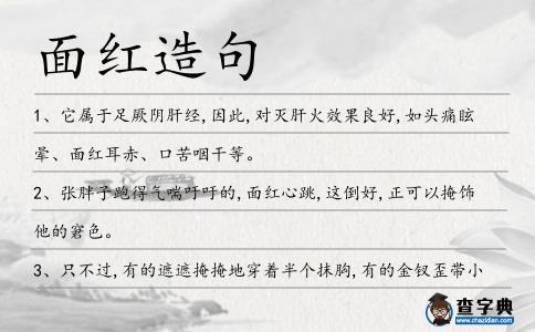 面紅造句