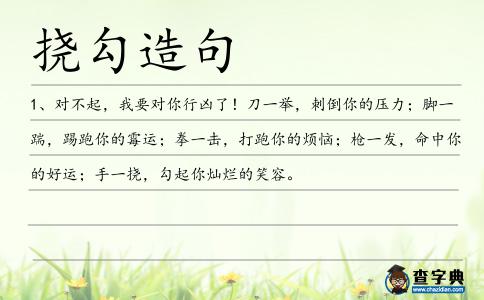 撓勾造句