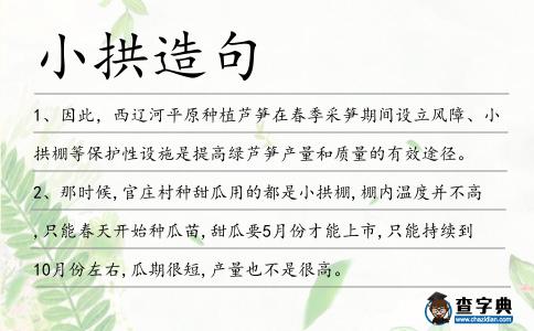 小拱造句