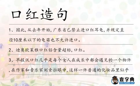 口紅造句