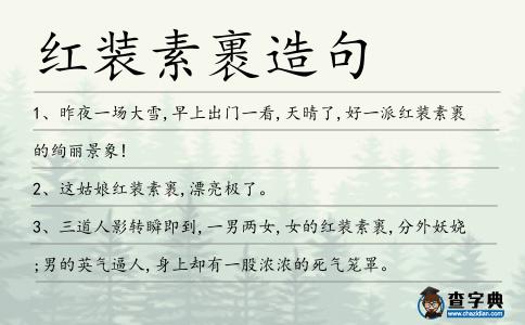 紅裝素裹造句