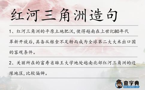 紅河三角洲造句