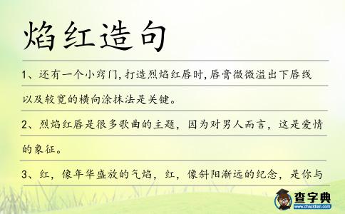 焰紅造句