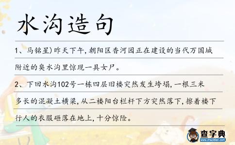 水溝造句