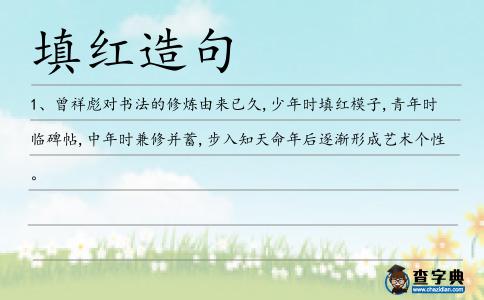 填紅造句