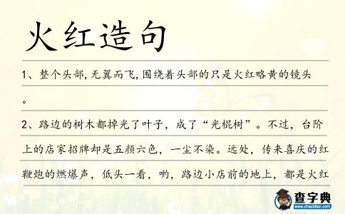 火紅造句