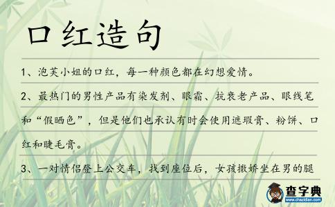口紅造句
