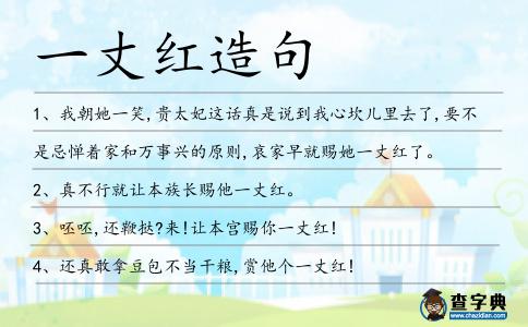 一丈紅造句