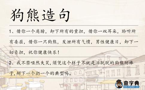 狗熊造句