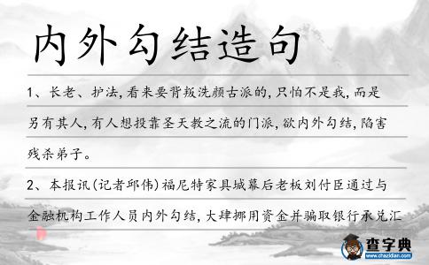 內外勾結造句