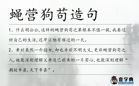 蠅營狗茍造句