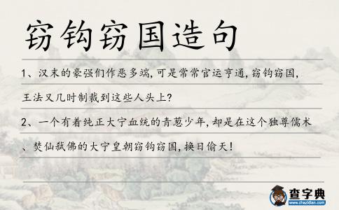 竊鉤竊國造句