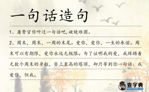 一句話造句