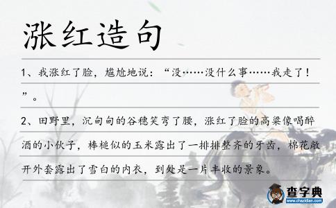 漲紅造句