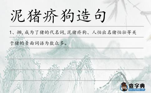泥豬疥狗造句