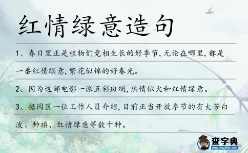 紅情綠意造句