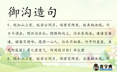 御溝造句